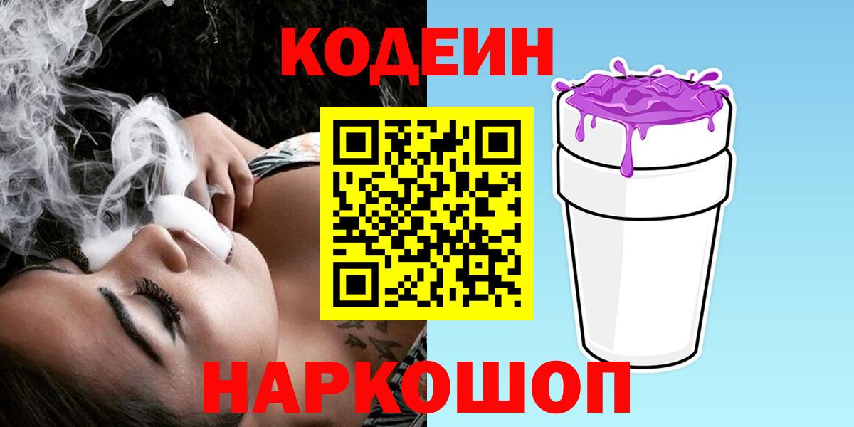 где купить наркотик  Codein Purple Drank  Троицк  Вход с VPN  Кодеиновый сироп Lean напиток Lean (лин) 